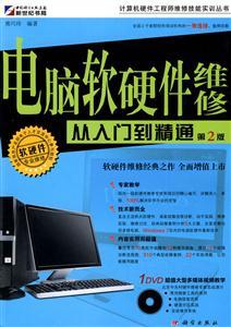 電腦軟硬件維修從入門到精通-第2版 掌握計算機維修核心技能