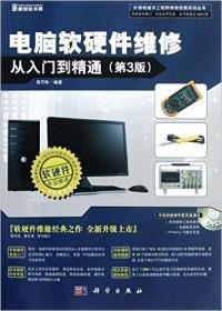 《電腦軟硬件維修從入門到精通(第3版)》—— 熊巧玲帶你走進計算機維修的殿堂